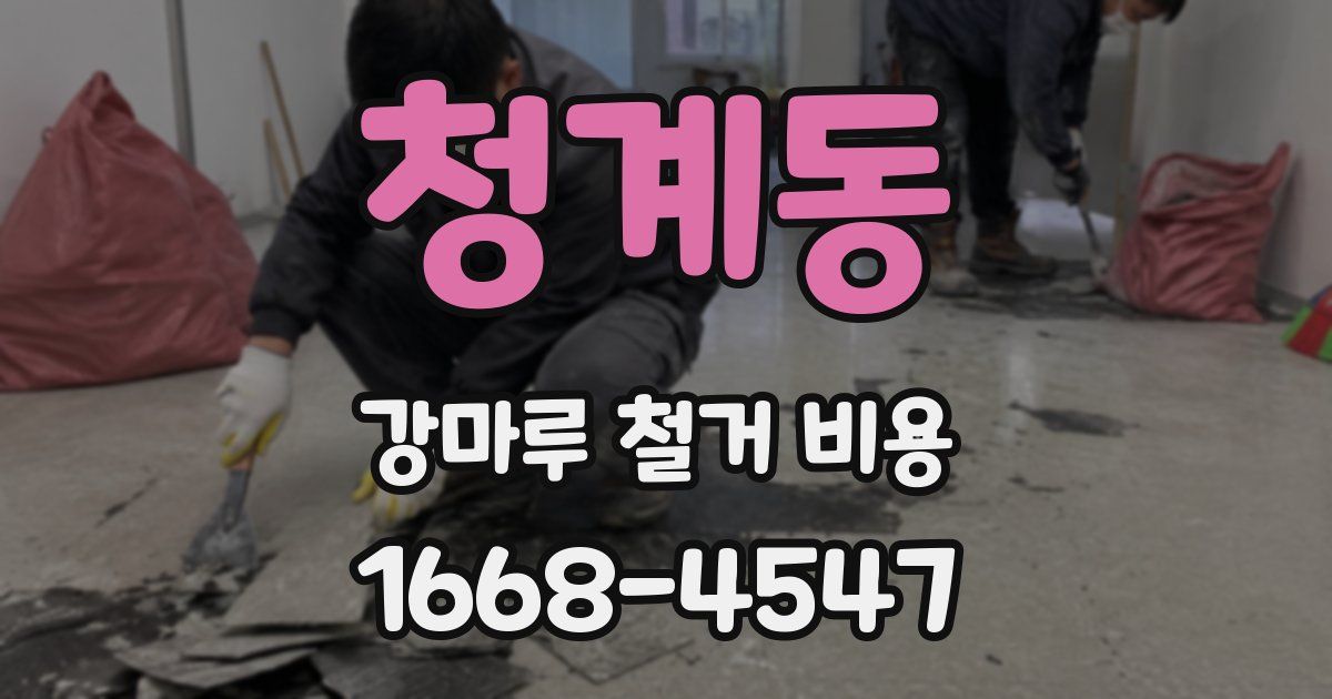 청계동 강마루 철거 비용
