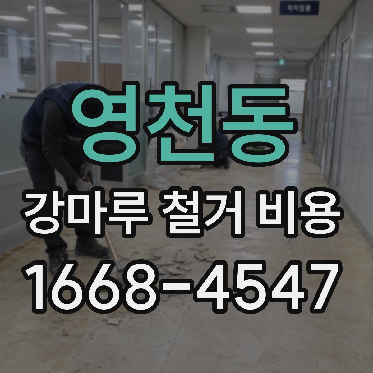 영천동 강마루 철거 비용 비교할 때 서비스 범위 보는 법
