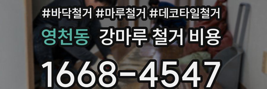 영천동 강마루 철거 비용