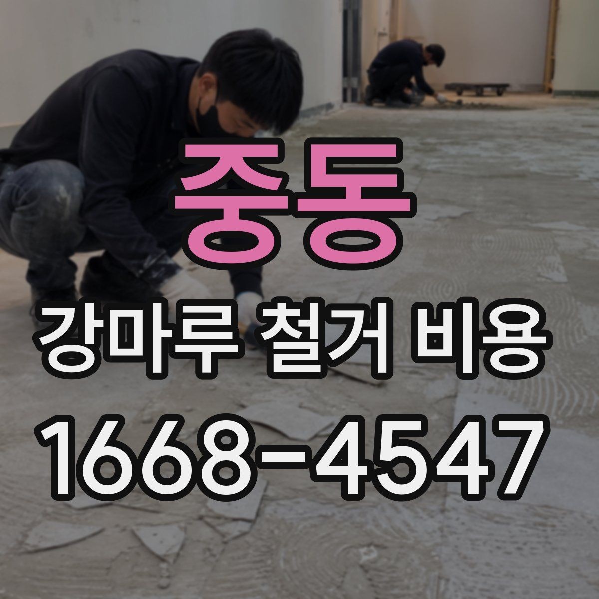 중동 강마루 철거 비용 상담에서 빠지기 쉬운 확인 포인트