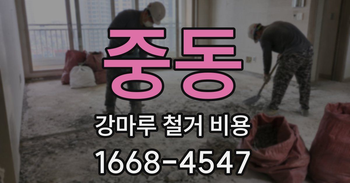 중동 강마루 철거 비용