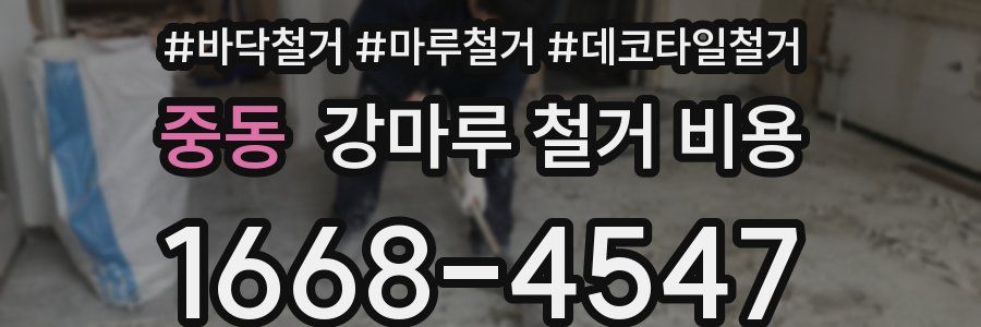 중동 강마루 철거 비용