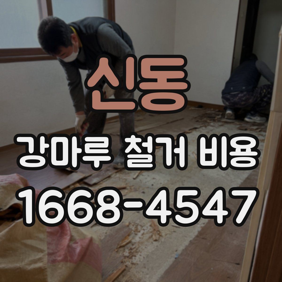 신동 강마루 철거 비용 산정에서 작업 인원 수가 중요한 이유