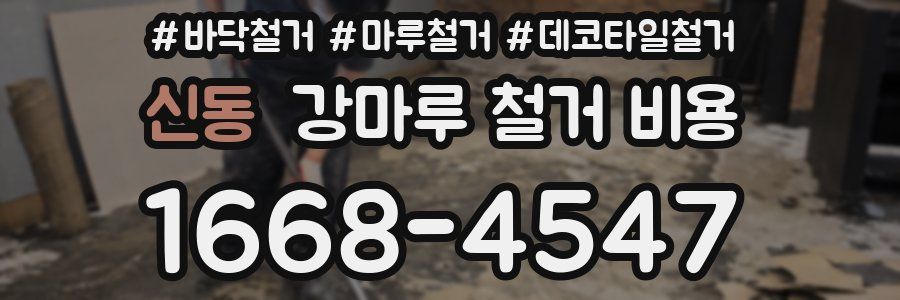 신동 강마루 철거 비용
