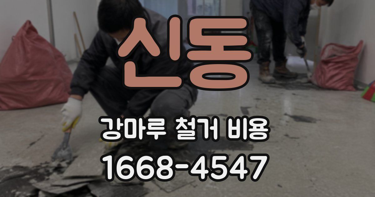 신동 강마루 철거 비용