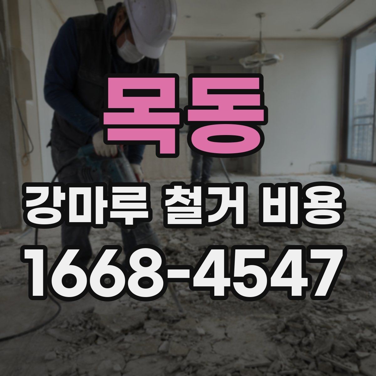 목동 강마루 철거 비용 비교할 때 작업 내용 설명이 중요한 이유