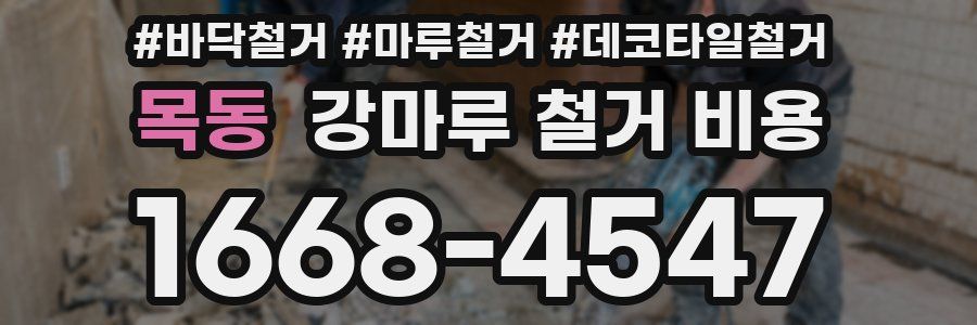 목동 강마루 철거 비용