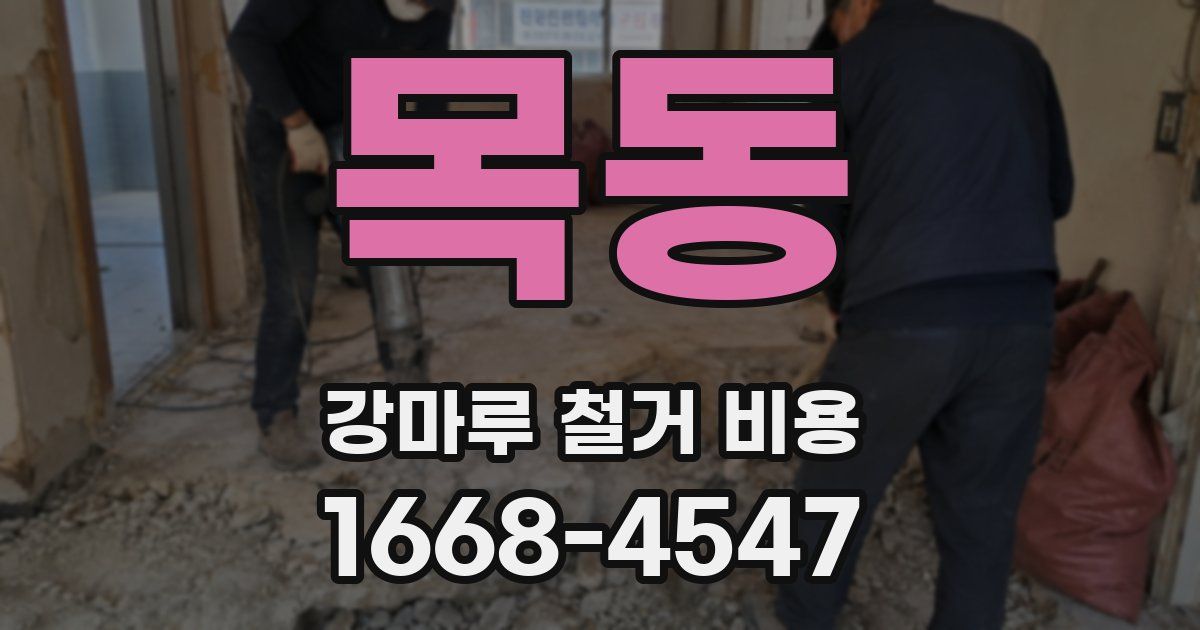 목동 강마루 철거 비용