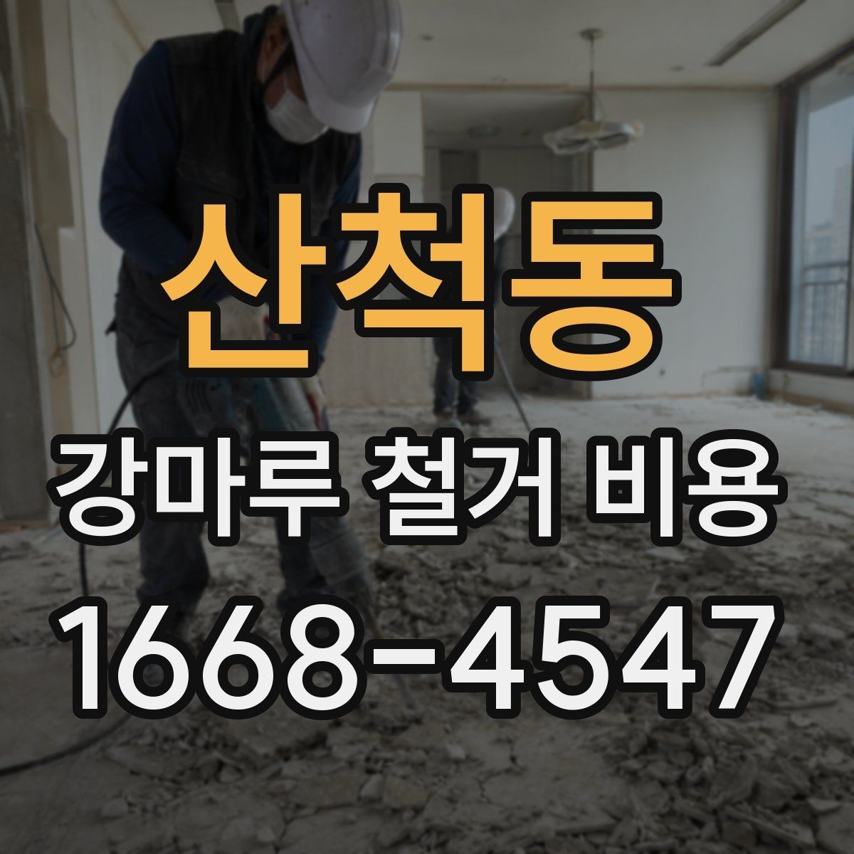 산척동 강마루 철거 비용 산정 시 자주 발생하는 오해