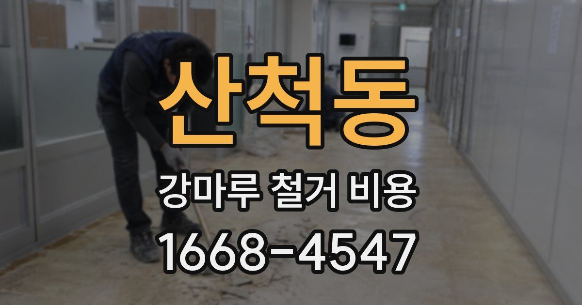 산척동 강마루 철거 비용