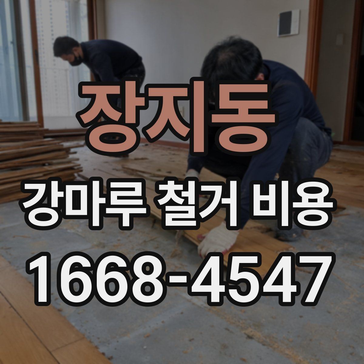 장지동 강마루 철거 비용 절감보다 먼저 봐야 할 것