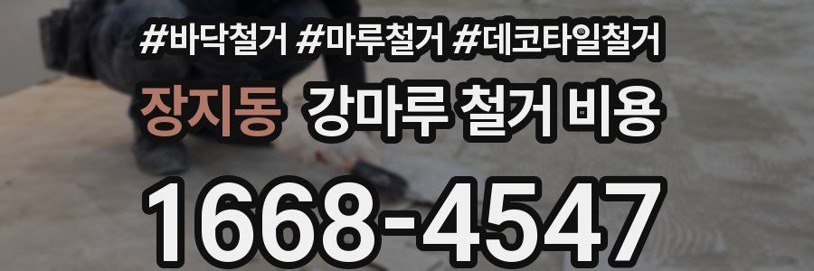 장지동 강마루 철거 비용