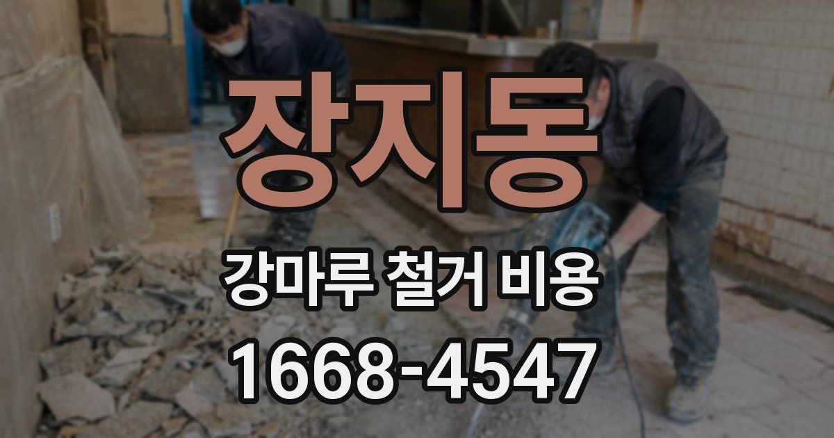 장지동 강마루 철거 비용