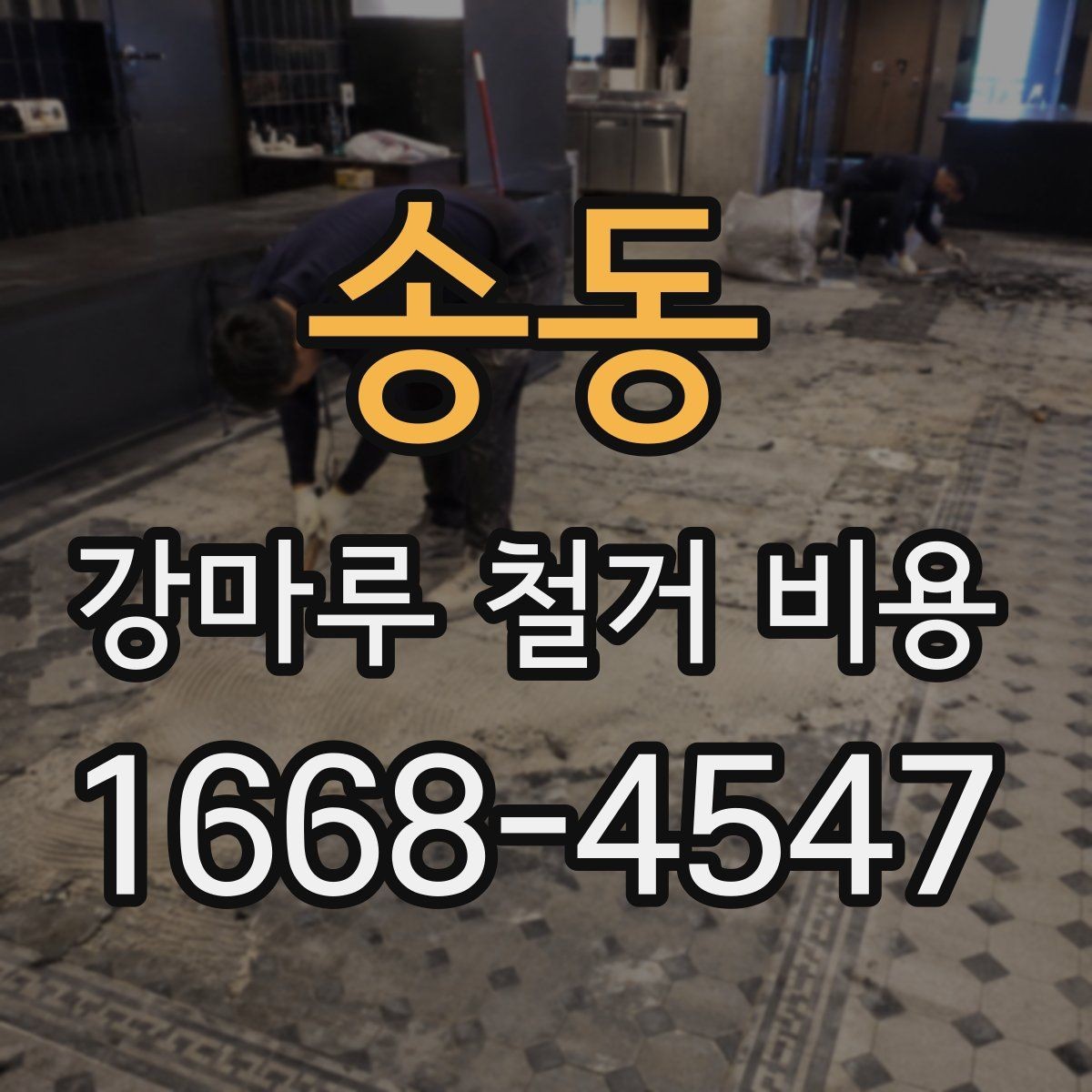 송동 강마루 철거 비용 문의 전에 알아두면 좋은 현장 정보