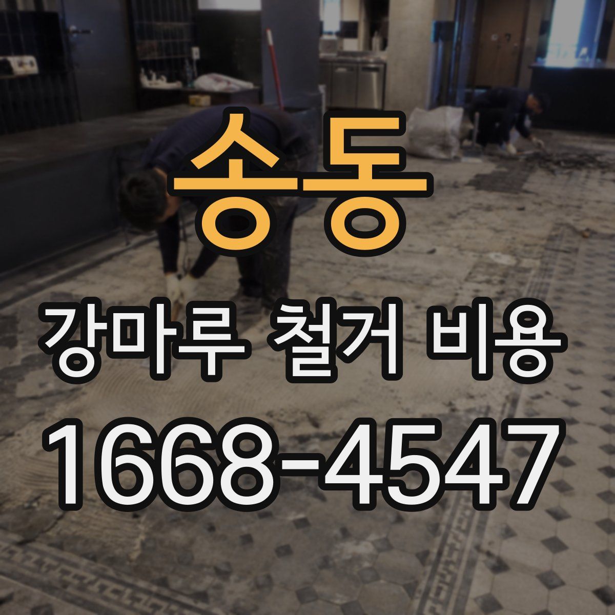 송동 강마루 철거 비용