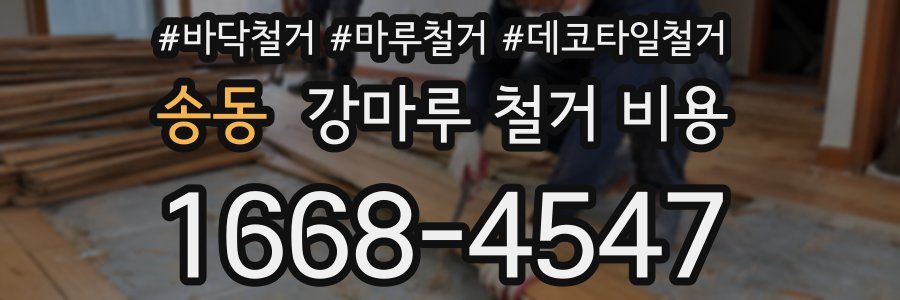 송동 강마루 철거 비용