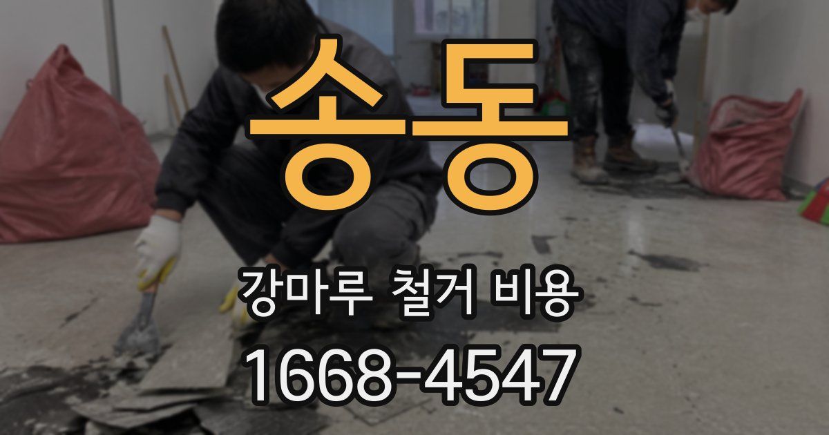 송동 강마루 철거 비용