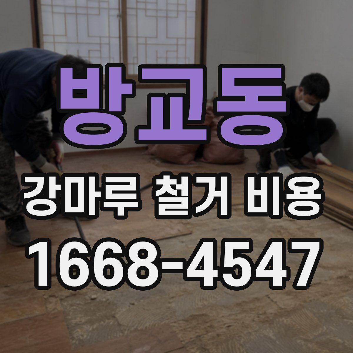 방교동 강마루 철거 비용 문의 시 정확도를 높이는 팁