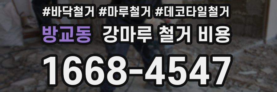 방교동 강마루 철거 비용