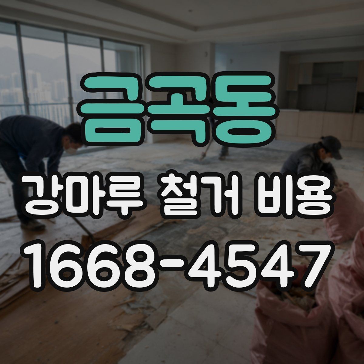 금곡동 강마루 철거 비용 정리, 처음 알아보는 사람을 위한 안내
