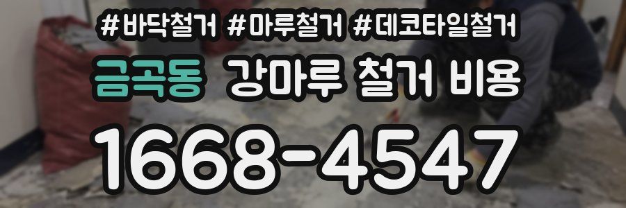 금곡동 강마루 철거 비용