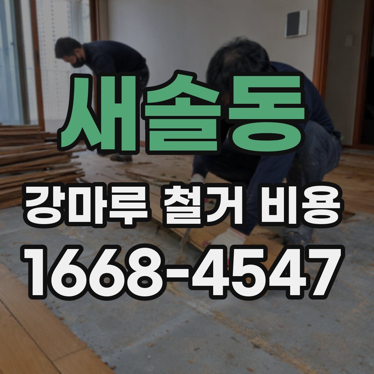 새솔동 강마루 철거 비용 비교 시 같은 조건으로 봐야 하는 이유