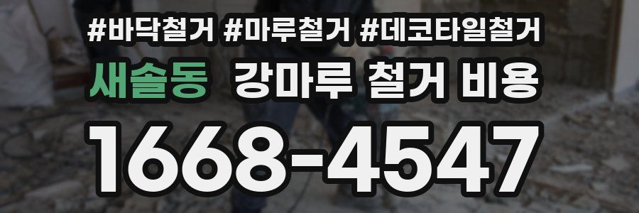 새솔동 강마루 철거 비용