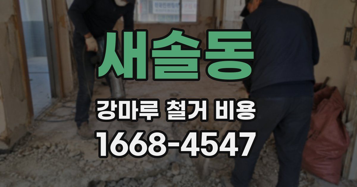 새솔동 강마루 철거 비용