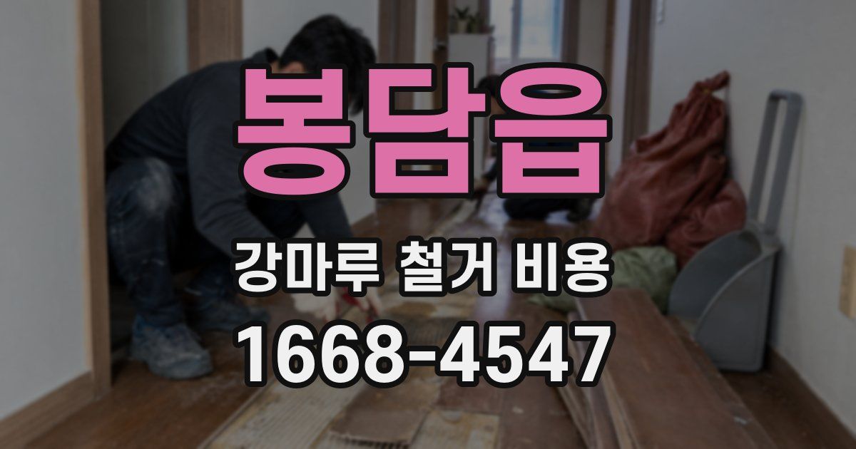 봉담읍 강마루 철거 비용
