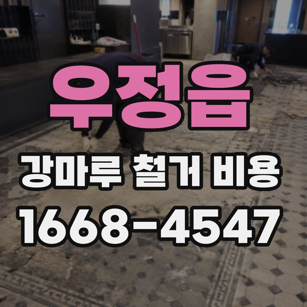 우정읍 강마루 철거 비용 산정 기준과 현장별 차이 정리