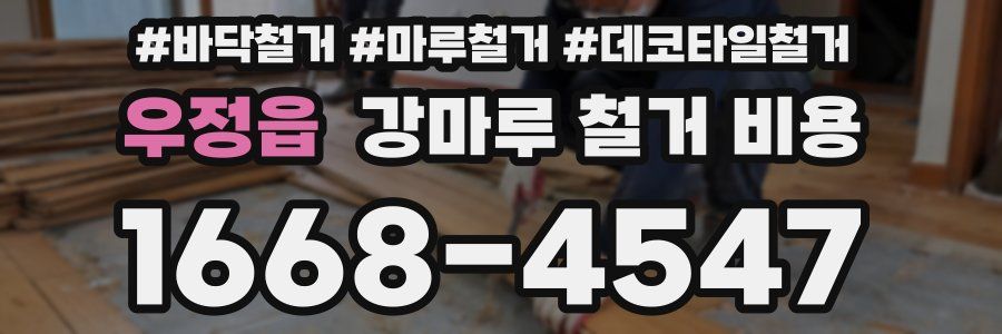 우정읍 강마루 철거 비용