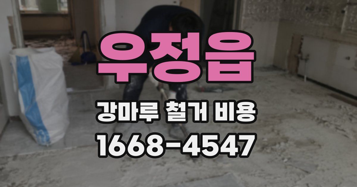 우정읍 강마루 철거 비용