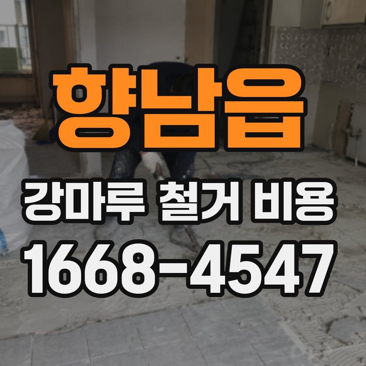 향남읍 강마루 철거 비용 문의 전에 확인할 바닥 상태와 면적