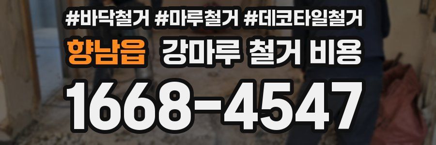 향남읍 강마루 철거 비용