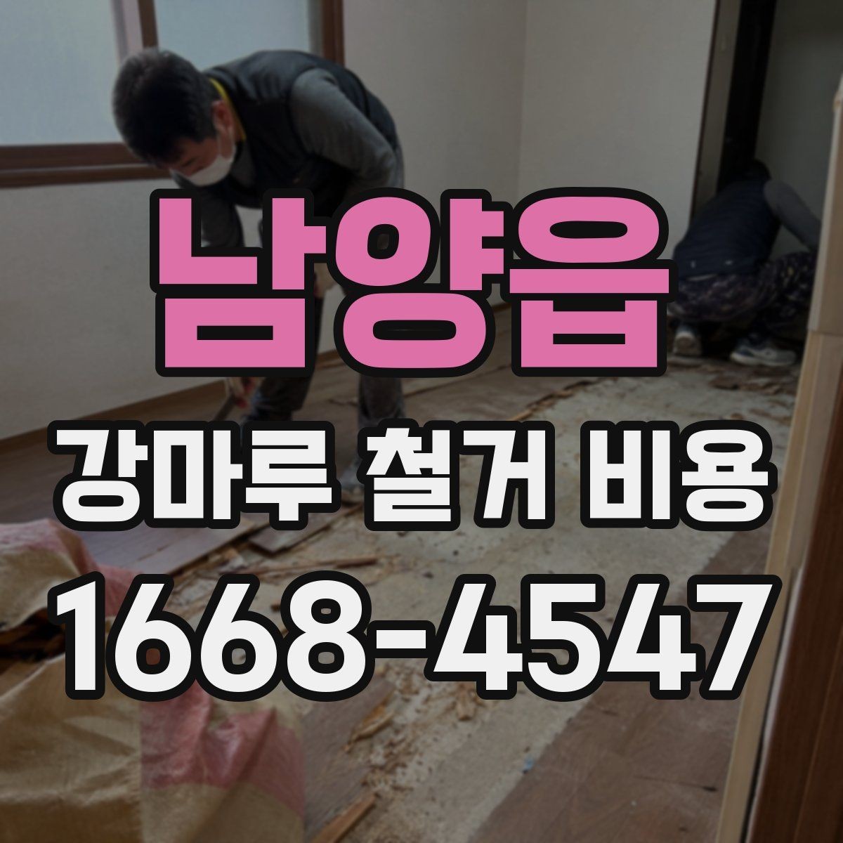 남양읍 강마루 철거 비용 계산 예시로 보는 차이