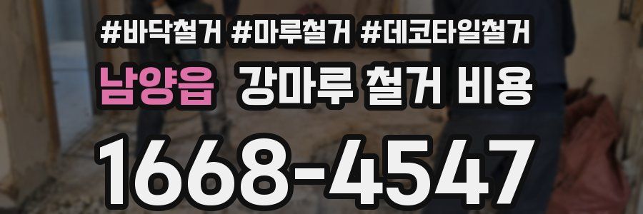 남양읍 강마루 철거 비용