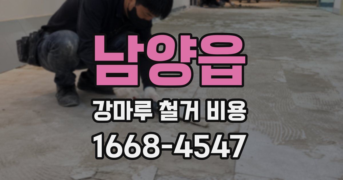 남양읍 강마루 철거 비용