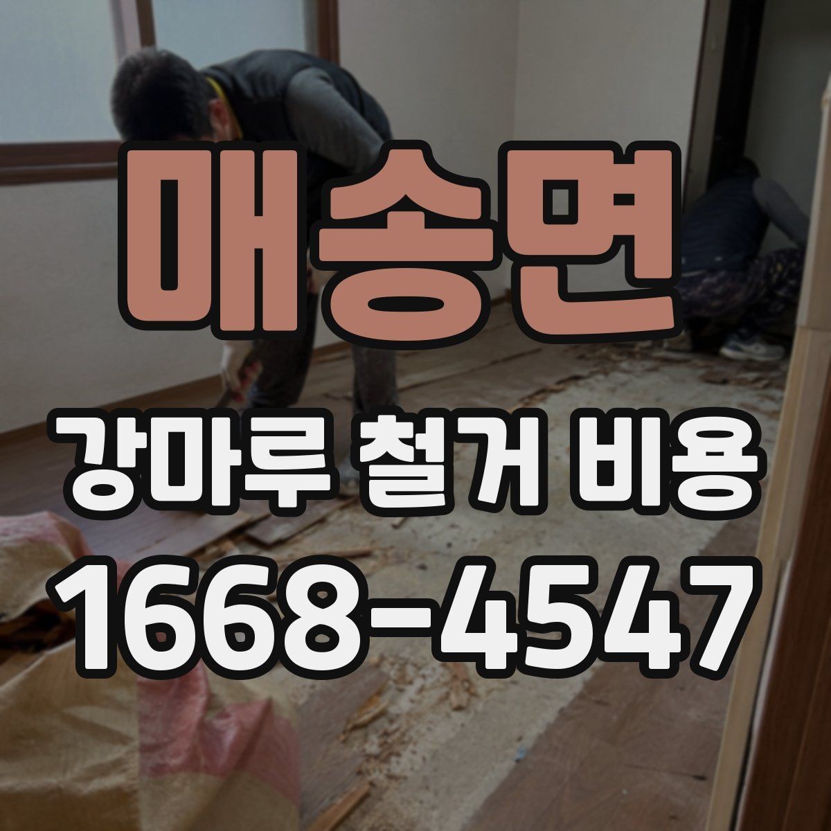 매송면 강마루 철거 비용 문의 시 현장 상황을 전달하는 요령