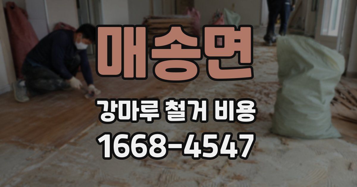 매송면 강마루 철거 비용