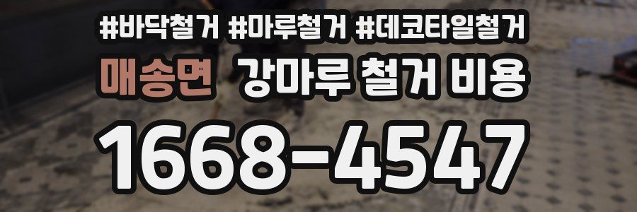 매송면 강마루 철거 비용