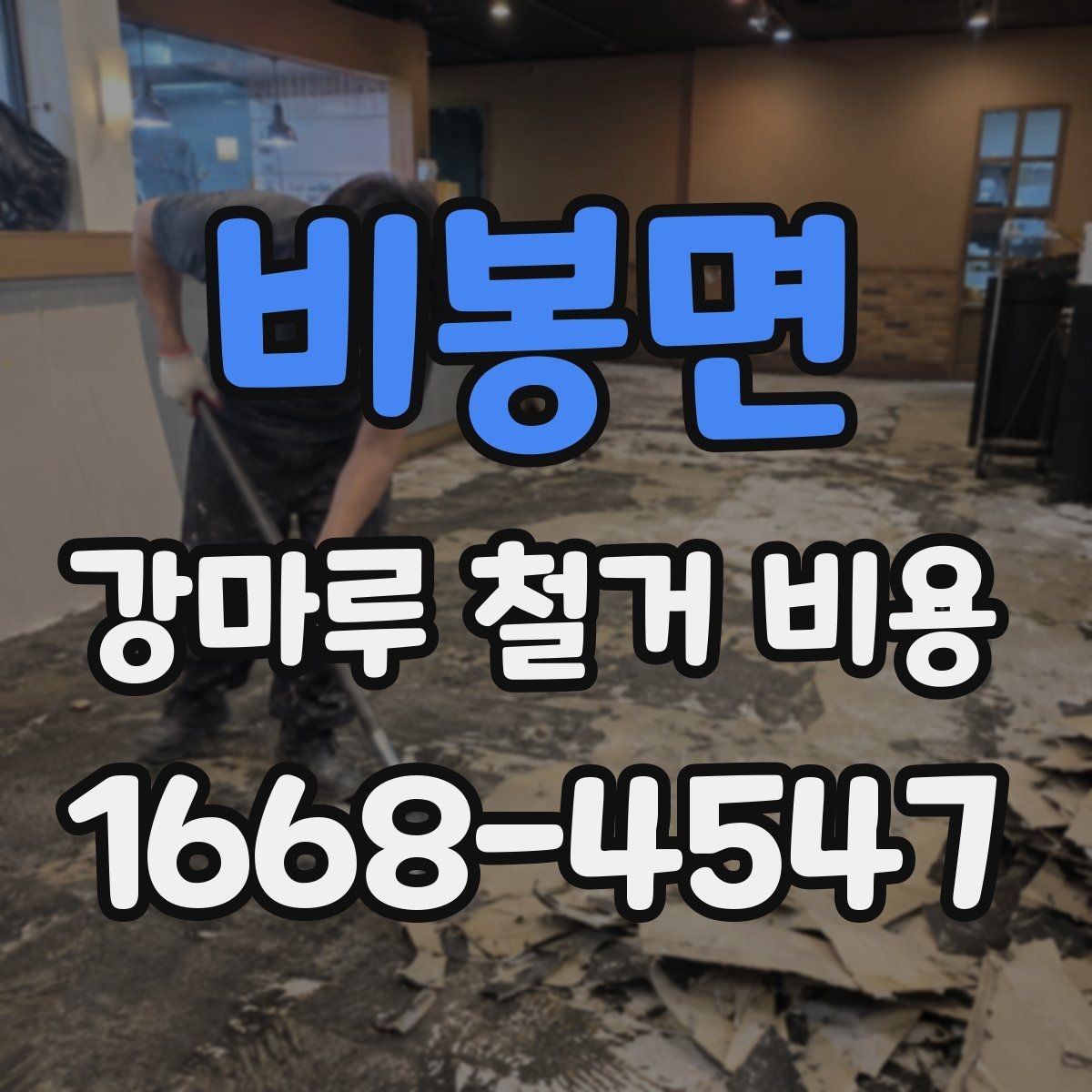 비봉면 강마루 철거 비용 계산에서 빠지기 쉬운 항목