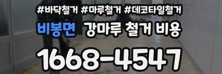 비봉면 강마루 철거 비용