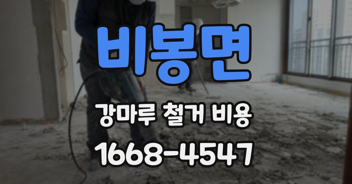 비봉면 강마루 철거 비용