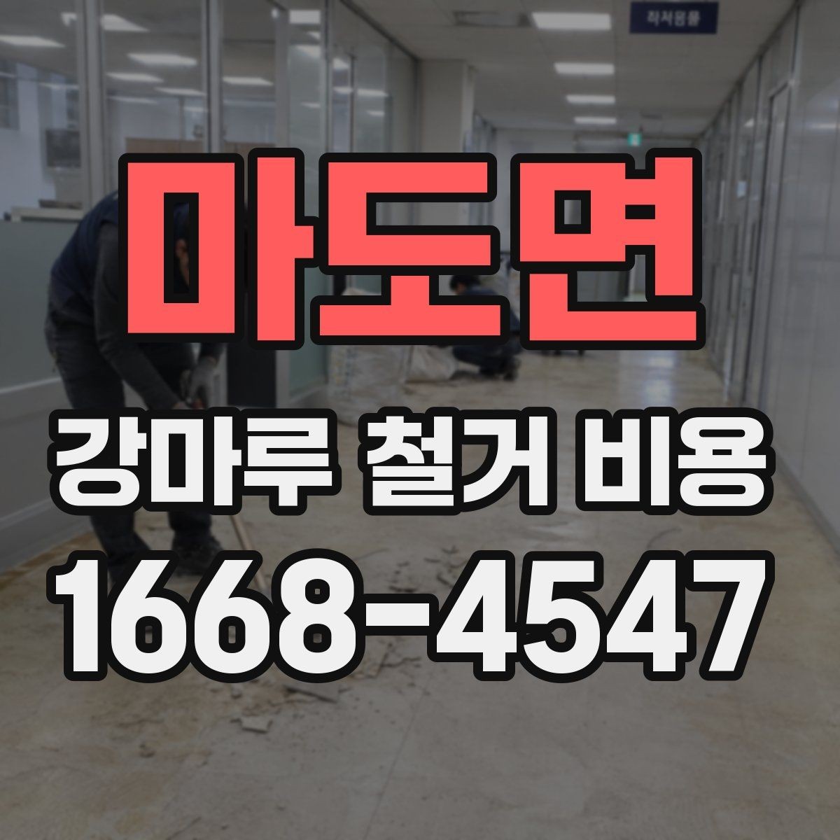 마도면 강마루 철거 비용 문의 전에 알아두면 좋은 사항