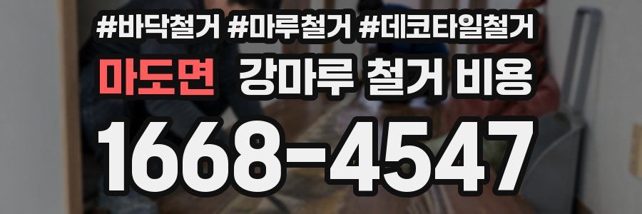 마도면 강마루 철거 비용