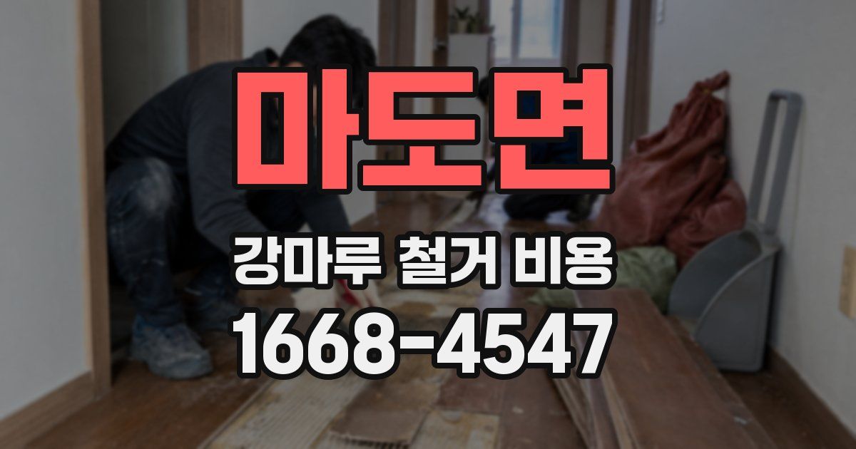 마도면 강마루 철거 비용
