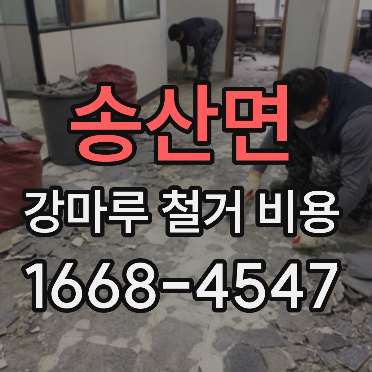 송산면 강마루 철거 비용 비교 전 체크할 기준