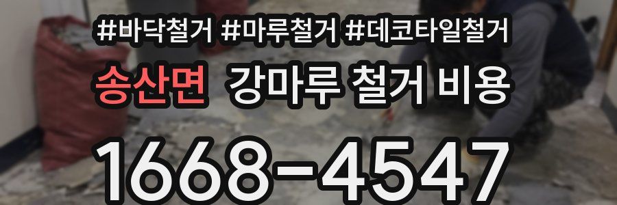 송산면 강마루 철거 비용