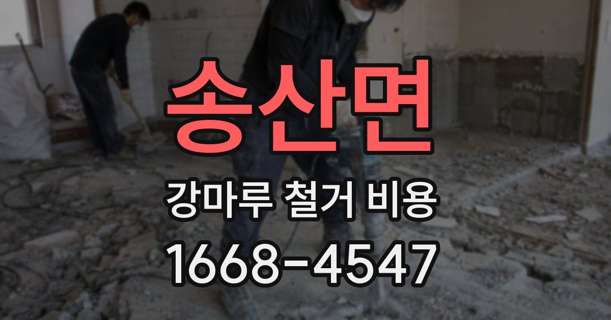 송산면 강마루 철거 비용