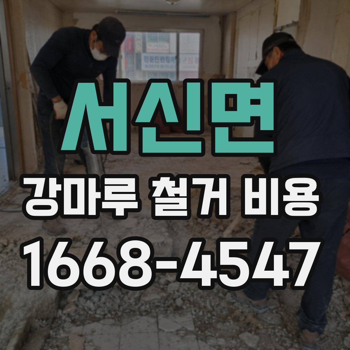 서신면 강마루 철거 비용 견적에서 확인할 운반과 처리 과정
